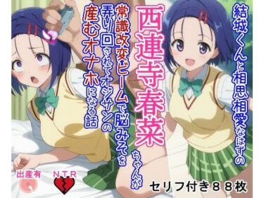 【無料で読める？】結○くんと相思相愛なはずの西○寺春○ちゃんが常識改変ビームで脳みそを弄り回されてオジサンの産むオナホになる話 【大海原】