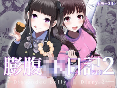 【無料で読める？】膨腹JK日記ver2 【てんがてんが】