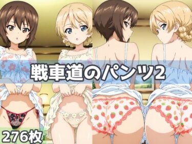 【無料で読める？】戦車道のパンツ2 【五本木ポメ】