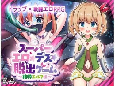 【無料で読める？】スーパーエロ★デス★脱出ゲーム〜純粋エルフ編〜 【あふろでえた(APHRODATA)】
