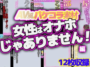 【無料で読める？】AV風パケコラ素材集「女性はオナホじゃありません！」 【Revcreate】