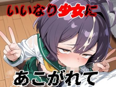 【無料で読める？】いいなり少女にあこがれて 【ゆめなか惰眠工房】