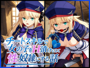 【無料で読める？】チートスキルで女の子をH漬けにして性奴●にする話 〜キャストリア編〜 【もっふている】