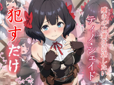 【無料で読める？】ティノ・シェイド  ●すだけ 【MF研究所】