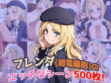 【無料で読める？】『フレンダ（とあるシリーズ）』のエッチなシーン500枚！（寝取られあり） 【農地改革】