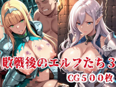 【無料で読める？】敗戦後のエルフたち3 【ブービータン】