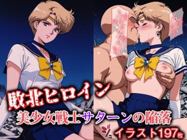 【無料で読める？】敗北ヒロイン 美少女戦士ウラヌスの陥落 【ファルコンα】