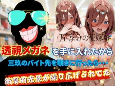 【無料で読める？】透視メガネで三玖のバイト先を覗いてみた 【AI fantasy おじさん】