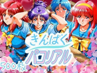 【無料で読める？】きんばくパコリアル 〜青春崩壊〜 【はらませてよ】