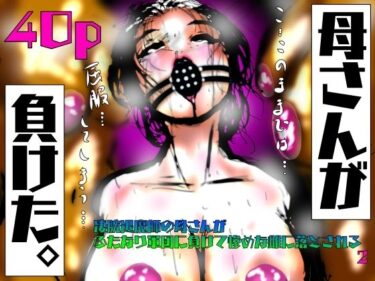 【無料で読める？】母さんが、負けた。〜凄腕退魔師の母さんが、ふたなり軍団に負けて惨めな雌に堕とされる〜淫 【珍味書房】