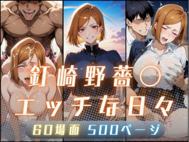 【無料で読める？】釘崎野薔〇のエッチな日々 【サヤクリエイト】