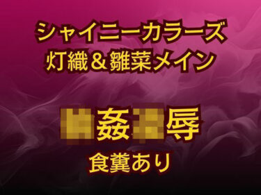 【無料で読める？】灯織＆雛菜を汚っさん責め（はーと）283アイドル破滅エロバラエティ！ 【高牧園】