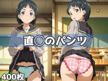 【無料で読める？】直◯のパンツ 【五本木ポメ】