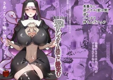 【無料で読める？】邪なシスターは淫らに微笑む 【煮卵御膳】
