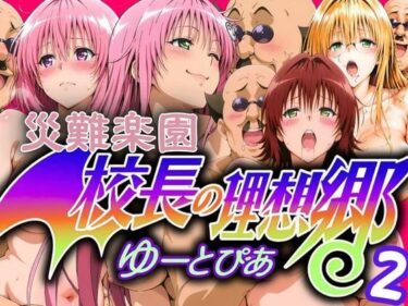 【無料で読める？】災難楽園 校長の理想郷2 【ぶるん】