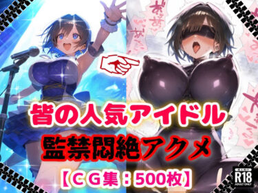 【無料で読める？】人気アイドル拉致監禁プロファイリング【CG集500枚】 【ぷりずむコメット】
