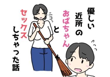 【無料で読める？】優しい近所のおばちゃんとセックスしちゃった話 【ニホンツノ王】