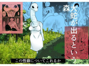 【無料で読める？】大蛇が出るという森 【ちくわ会】