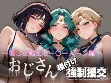 【無料で読める？】オジサンと種付け強●援交〜美少女戦士セー〇ームーン編〜 【とりぷるプレイ】