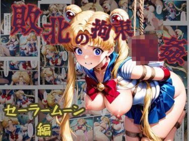 【無料で読める？】敗北の拘束  輪●  セーラームーン編 【ぶるーしゃとー】