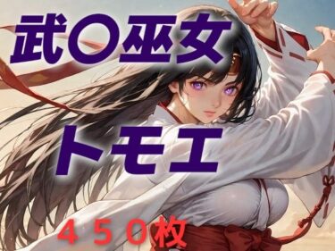 【無料で読める？】女王候補敗北フルボッコ寝取られはらませ姦  武〇巫女トモエ 【AIUEOEKAKI】