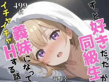 【無料で読める？】ずっと好きだった同級生が義妹になってイチャイチャHする話   海〇幸 【ヒロインズIV】