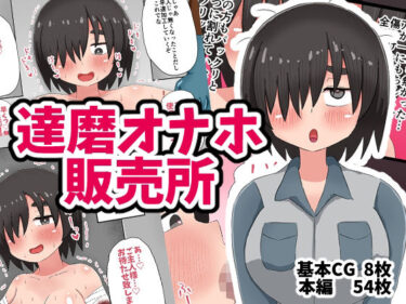 【無料で読める？】達磨オナホ販売所 【てんかすうどん】