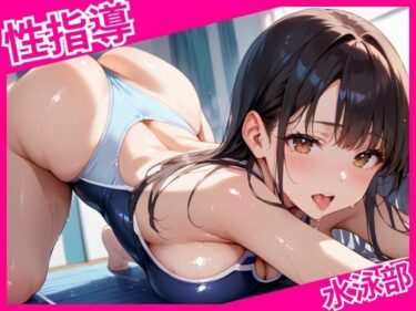 【無料で読める？】水泳部の放課後種付性指導 【妄想のお時間】