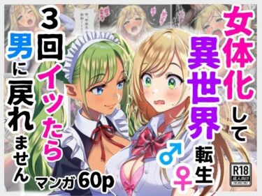【無料で読める？】女体化して異世界転生！3回イッたら男に戻れません！ 【シコリの森】