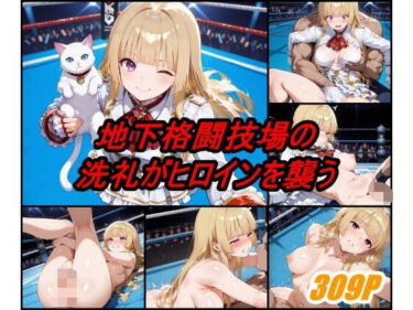 【無料で読める？】地下格闘技大会 エ〇リ・ド・ロシュフォール編 【ぺんてるぼーにあ】