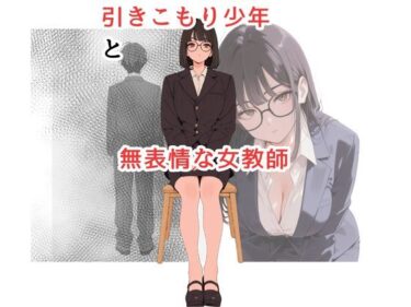 【無料で読める？】引きこもり少年と無表情な女教師 【だれもが】