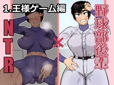 【無料で読める？】野球部後輩×NTR 1.王様ゲーム編 【ハープシコード】