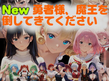 【無料で読める？】New勇者様、魔王を倒してきてください 【ネコニャンズ】