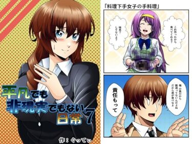 【無料で読める？】平凡でも非現実でもない日常7 【ぐってぃ】