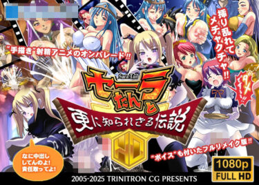 【無料で読める？】セーラたんと更に知られざる伝説HD 【トリニトロンCG】