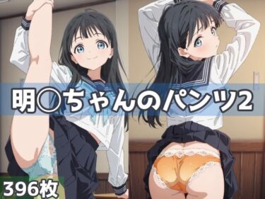 【無料で読める？】明日ちゃんのパンツ2 【五本木ポメ】