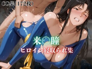 【無料で読める？】来〇瞳  ヒロイン寝取られ集 【ホットケーキ】