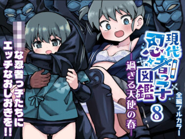 【無料で読める？】現代忍者っ子図鑑8 -過ぎる天使の春- 【ソラフル】