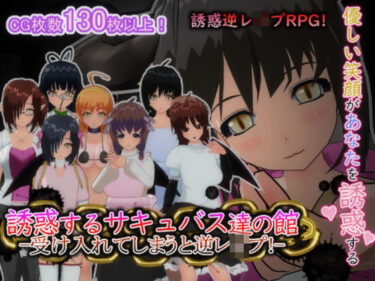 【無料で読める？】誘惑するサキュバス達の館-受け入れてしまうと逆レ○プ！- 【もふんこ幻想会】