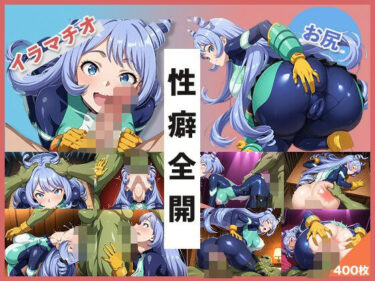 【無料で読める？】【イラマお尻特化】ね●れちゃんCG集 【イラマとお尻好き専門ショップ】