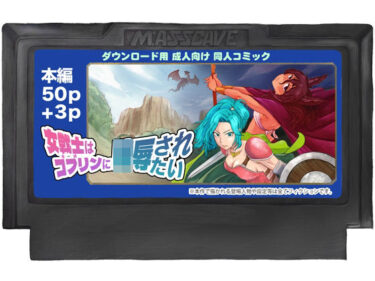 【無料で読める？】女戦士はゴブリンに陵●されたい 【M:ASSCAVE】