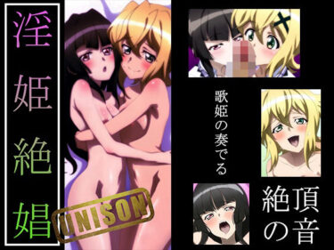 【無料で読める？】【戦姫絶〇シンフォギア】淫姫絶娼ユニゾン・ザババ 【ヘルシンキ】