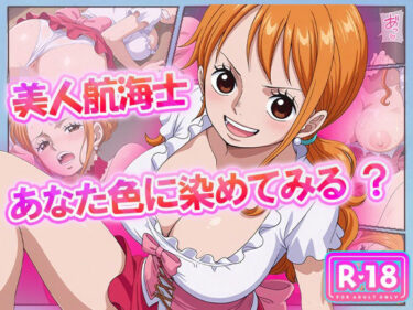 【無料で読める？】美人航海士あなた色に染めてみる？ 【むさこた】
