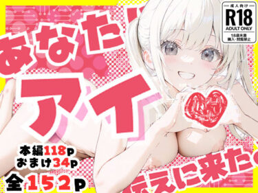 【無料で読める？】あなたにアイを伝えに来たよ♪ 【初恋ラボ】