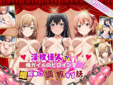 【無料で読める？】淫紋怪人がヒロインをメス奴●化して調教する話〜俺ガイル編〜 【サクラ三段活用】