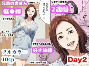 【無料で読める？】兄貴の奥さんの静香さんに催●術かけてみたらあっさりかかったので、兄貴が不在中の2週間、静香さんの心も体も好き放題させてもらった話（Day2） 【Urarok】