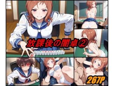 【無料で読める？】放課後の闇卓 volume 2 【ぺんてるぼーにあ】