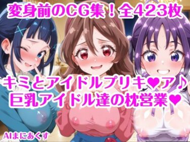【無料で読める？】巨乳アイドル達の枕営業 キミとアイドルプリキ〇ア♪ 巨乳化えろCG集 咲良〇た 蒼風〇な 紫雨こ〇ろ 【さぁくる夕見庵】