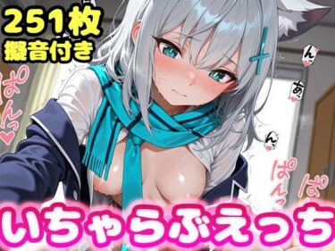 【無料で読める？】いちゃらぶえっち 砂●シロコ編 【かっふぃ】