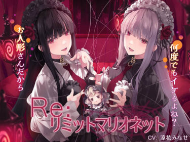 【無料で読める？】Re:リミットマリオネット 【エロトランス】